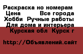 Раскраска но номерам › Цена ­ 500 - Все города Хобби. Ручные работы » Для дома и интерьера   . Курская обл.,Курск г.